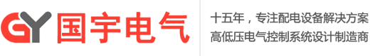 企業(yè)新聞-濟(jì)南配電箱|濟(jì)南配電柜|控制柜|開關(guān)柜|濟(jì)南配電箱生產(chǎn)加工廠家-山東國(guó)宇電氣設(shè)備有限公司